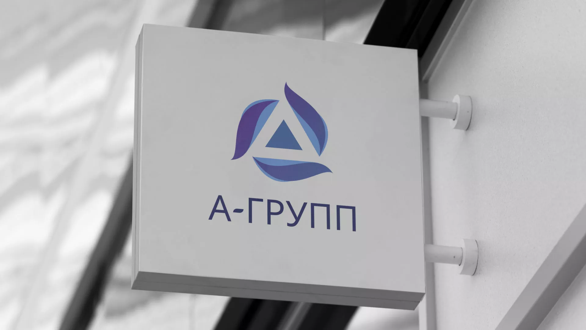 Создание логотипа компании «А-ГРУПП» в Рузе